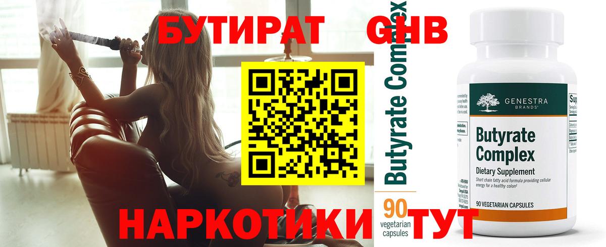 БУТИРАТ бутандиол  Вход с VPN  Избербаш 